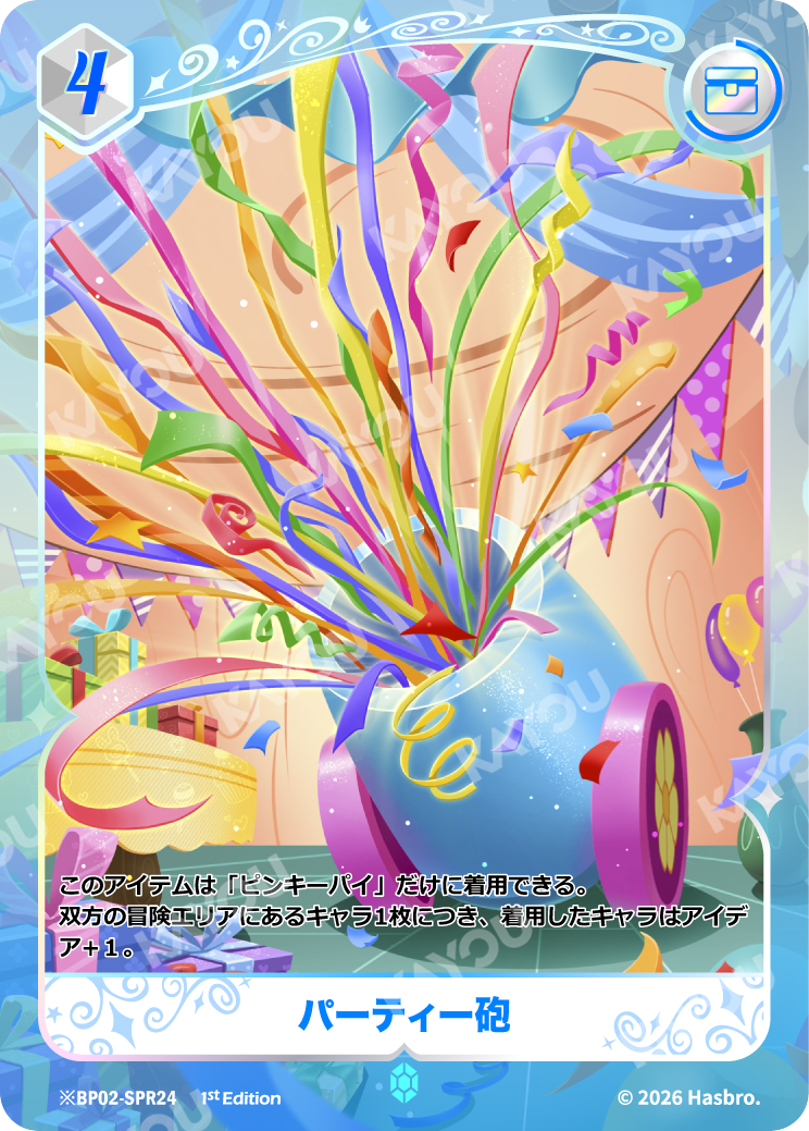 パーティー砲