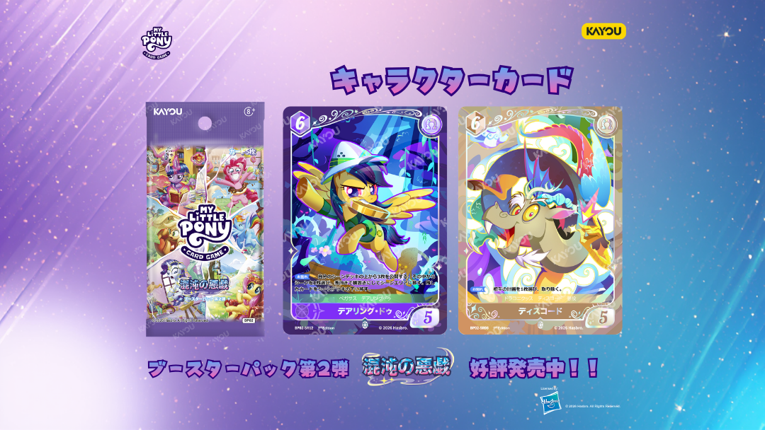 2026年7月度】『マイリトルポニートレーディングカードゲーム
