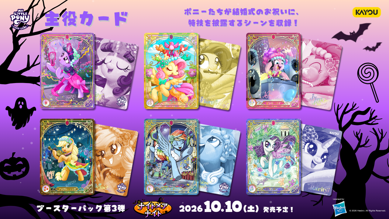 2026年7月度】『マイリトルポニートレーディングカードゲーム