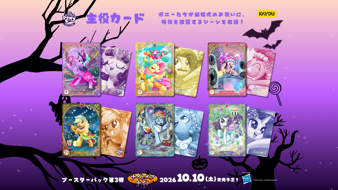 【6枚セット】プロモーションカード03　マイリトルポニーカードゲーム　CR 2026年7月度】『マイリトルポニートレーディングカードゲーム