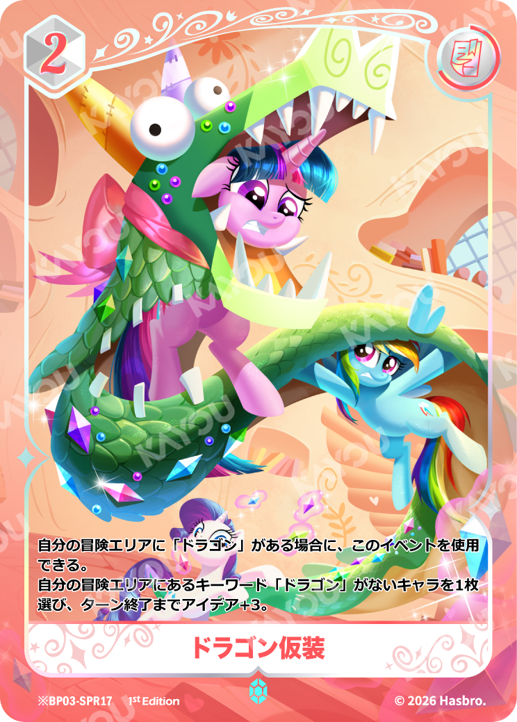 ドラゴン仮装