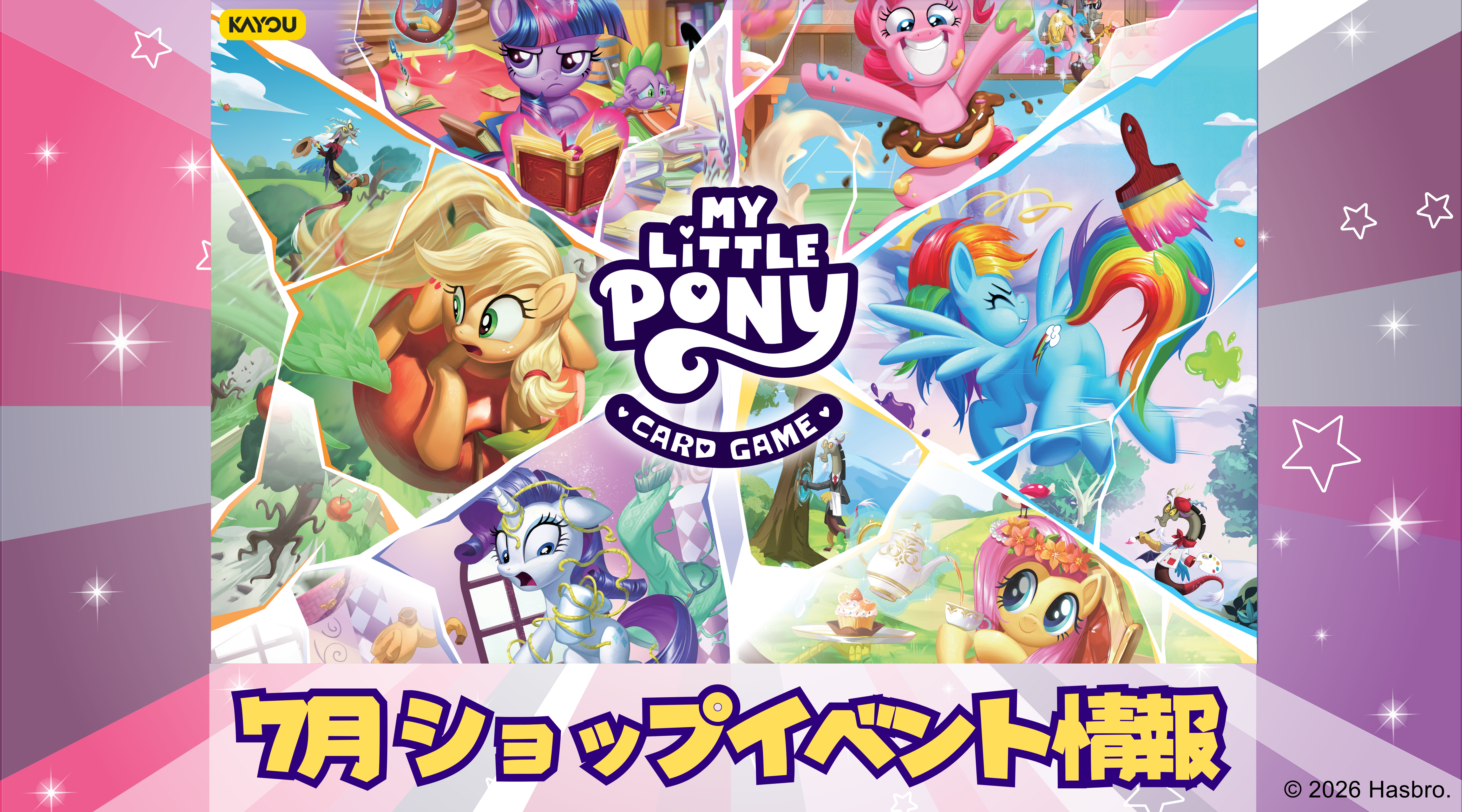 【2026年7月度】『マイリトルポニートレーディングカードゲーム』ショップイベント開催情報